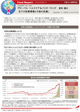グローバル・ヘルスケア＆バイオ・ファンド 愛称：健次 足下