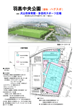 羽黒中央公園〔愛称：ハグスポ〕