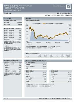 DWS 新資源テクノロジー・ファンド （愛称：グローバル