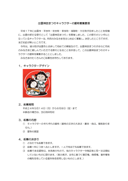 出雲神話まつりキャラクターの愛称募集要項 1．キャラクターデザイン 2