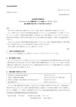 プレミアム・インカム実績分配ファンド（愛称：スープラ・オープン）