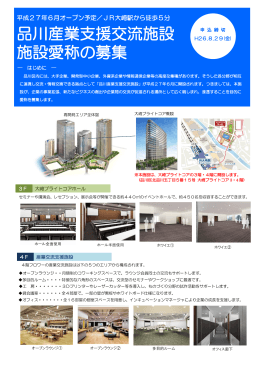 施設愛称の募集 品川産業支援交流施設