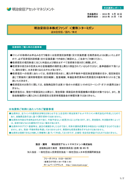 明治安田日本株式ファンド ＜愛称＞ターミガン