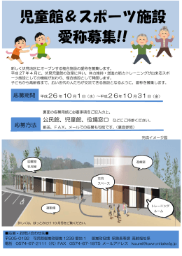 児童館＆スポーツ施設 愛称募集!!