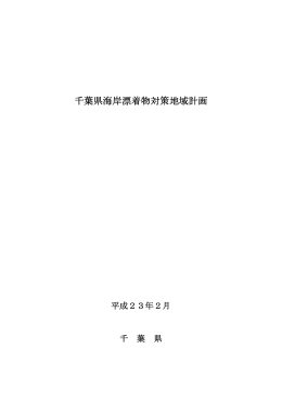 千葉県海岸漂着物対策地域計画（PDF：587KB）