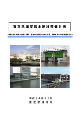 東京港海岸保全施設整備計画