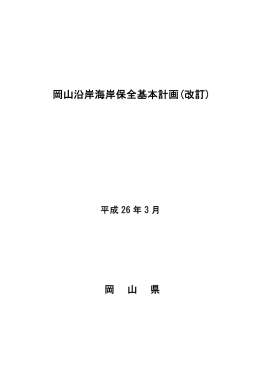 岡山沿岸海岸保全基本計画(改訂)