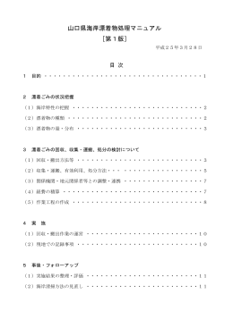 山口県海岸漂着物処理マニュアル ［第1版］