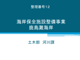 海岸保全施設整備事業 鹿島灘海岸