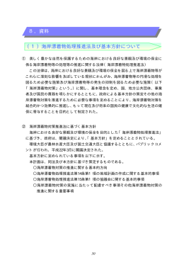 愛媛県海岸漂着物対策推進地域計画＜資料編＞（PDF：5665KB）