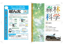 津波と海岸林 - 日本森林学会