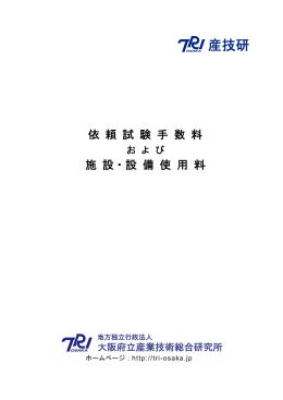 産技研 - 地方独立行政法人大阪府立産業技術総合研究所