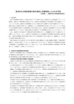 高泌乳牛の周産期病の発生要因と栄養管理によるその予防