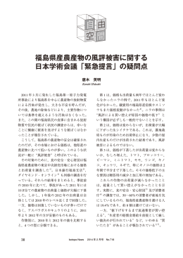 福島県産農産物の風評被害に関する 日本学術会議「緊急提言」の疑問点