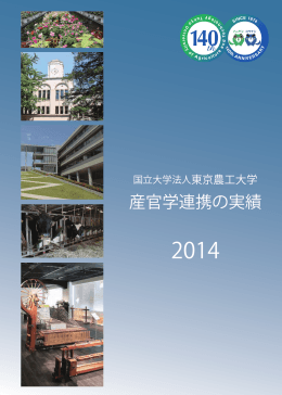 東京農工大学 産官学連携の実績 2014 (PDF / 6.08MB)