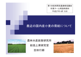 最近の国内産小麦の需給について