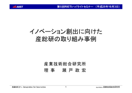 イノベーション創出に向けた 産総研の取り組み事例