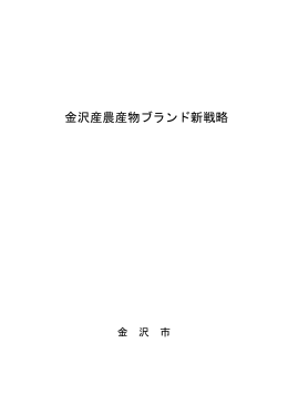 金沢産農産物ブランド新戦略（平成27年4月策定）（PDF形式