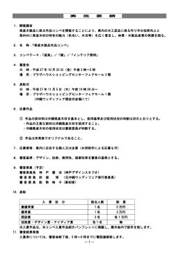実 施 要 綱 1．開催趣旨 県産木製品に係る作品コンペを開催