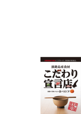 淡路島産食材 こだわり宣言店