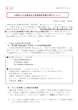 台湾向け日本産食品の原産地証明書の発行について