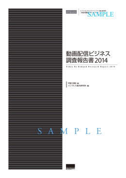 動画配信ビジネス調査報告書2014サンプル版pdf