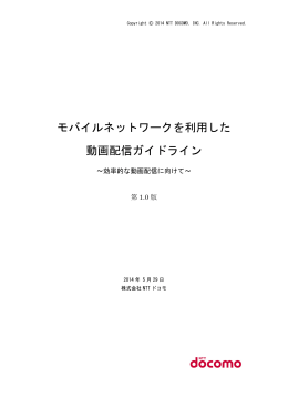 モバイルネットワークを利用した動画配信ガイドライン ～効率