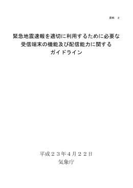 緊急地震速報を適切に利用するために必要な 受信端末の機能及び配信
