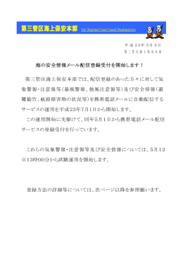 海の安全情報メール配信サービス