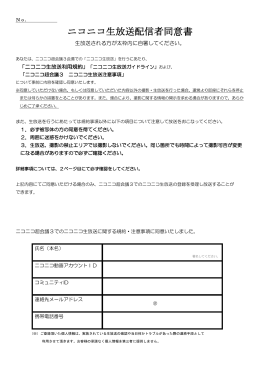 「ニコニコ生放送配信者同意書」を事前ダウンロードする。