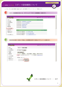 メール配信について >>> スポット配信履歴について