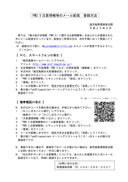 PM2.5 注意情報等のメール配信 登録方法