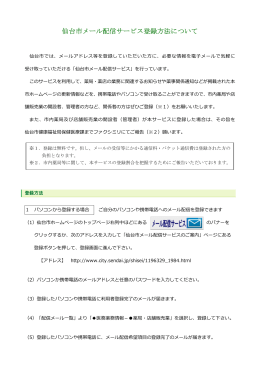 仙台市メール配信サービス登録方法について