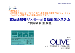 支払通知書FAX/E-mail自動配信システム