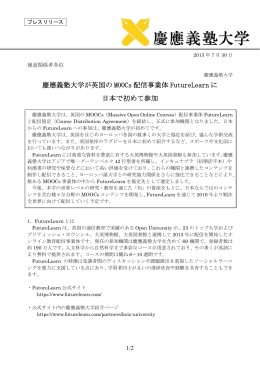 慶應義塾大学が英国の MOOCs 配信事業体
