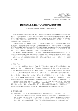 鉄道を活用した映像コンテンツの先回り配信技術を開発