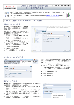 Oracle BI Enterprise Editionでのデータの絞込みと配信