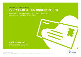 ディレクタスのEメール配信業務代行サービス