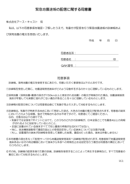 緊急地震速報の配信に関する同意書 - EarthCast株式会社アースキャスト