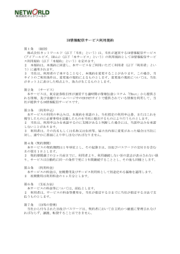 IR情報配信サービス利用規約 - NETWORLD,株式会社ネットワールド