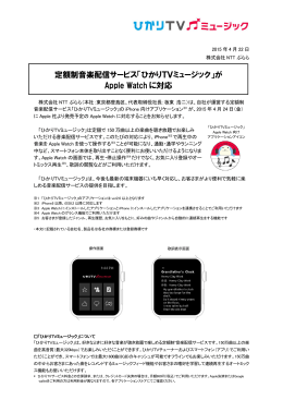 定額制音楽配信サービス「ひかりTVミュージック」が Apple Watch に対応