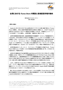 台湾における iTunes Store の開設と音楽配信市場の