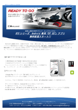 BTX シリーズ Android 専用「BT SET」アプリ 無料配信スタート!!