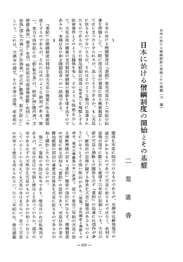 日本に於ける僧綱制度の開始とその基盤 - J