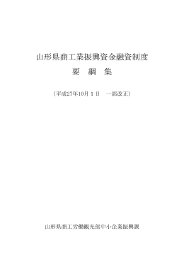 山形県商工業振興資金融資制度 要 綱 集