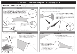 Musasabi-Wing 13ft かんたん設営ガイド - tent