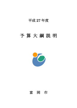予 算 大 綱 説 明