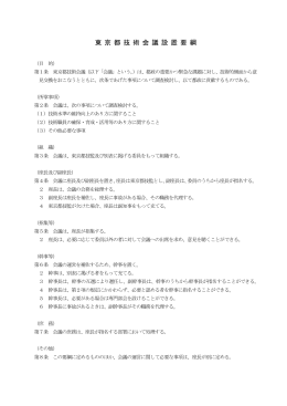 東 京 都 技 術 会 議 設 置 要 綱