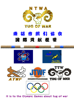 NTWA 南 砺 市 綱 引 協 会 国 際 貢 献 概 要