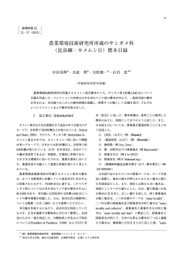 農業環境技術研究所所蔵のサシガメ科（昆虫綱：カメムシ目）標本目録